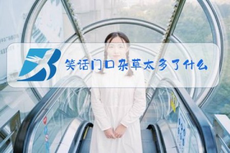 笑话门口杂草太多了什么梗