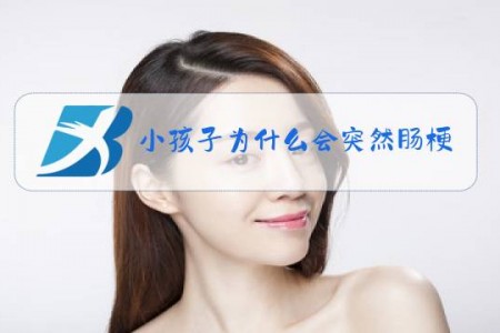 小孩子为什么会突然肠梗阻
