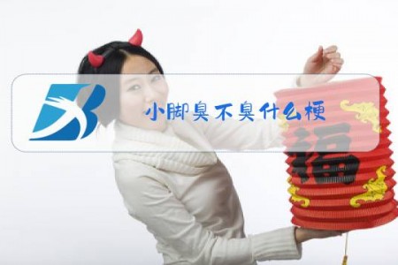 小脚臭不臭什么梗