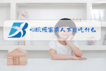 心肌梗塞病人不能吃什么食物和水果