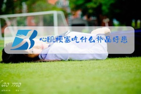 心肌梗塞吃什么补品好患者有糖尿病