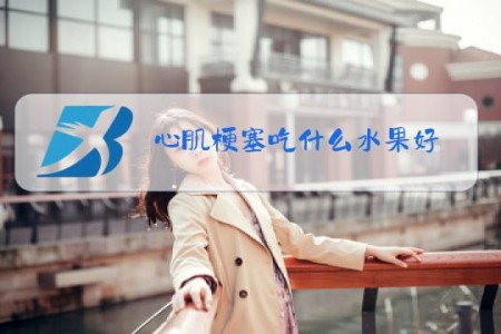 心肌梗塞吃什么水果好,维生素c的水果有哪些