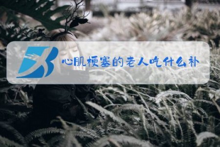 心肌梗塞的老人吃什么补品好