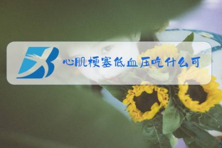心肌梗塞低血压吃什么可以调理