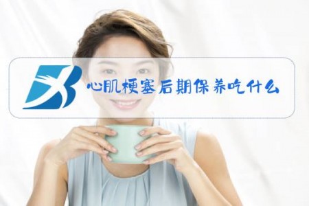 心肌梗塞后期保养吃什么补品