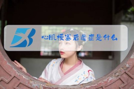 心肌梗塞后遗症是什么