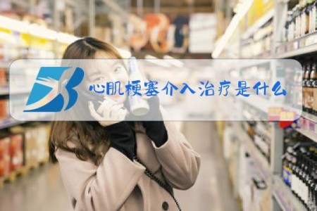 心肌梗塞介入治疗是什么意思