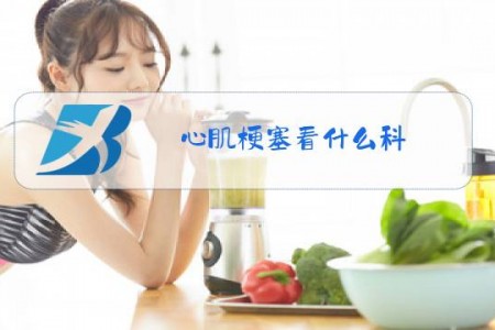 心肌梗塞看什么科