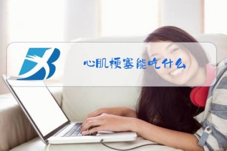 心肌梗塞能吃什么