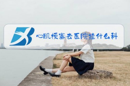 心肌梗塞去医院挂什么科