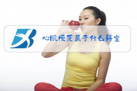 心肌梗死属于什么科室