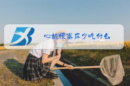 心机梗塞应少吃什么