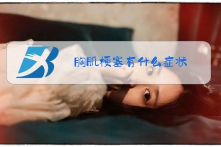 胸肌梗塞有什么症状?