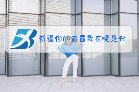 新疆你的后面我在呢是什么梗