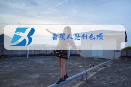 香蕉人是什么梗