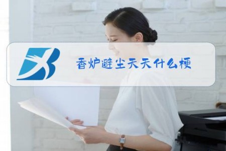 香炉避尘天天什么梗
