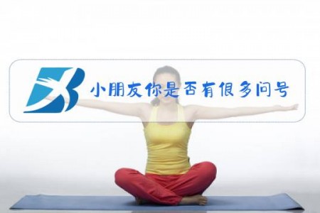 小朋友你是否有很多问号是什么梗