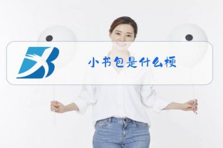 小书包是什么梗