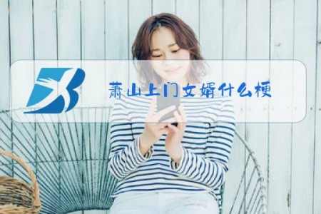 萧山上门女婿什么梗