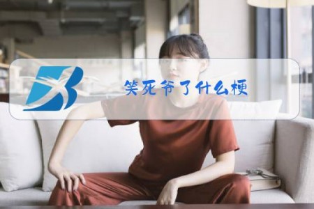 笑死爷了什么梗