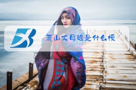 萧山丈母娘是什么梗