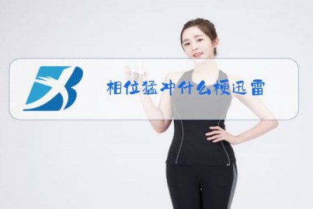 相位猛冲什么梗迅雷