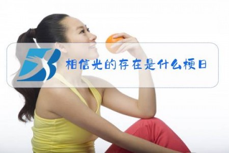 相信光的存在是什么梗日语什么