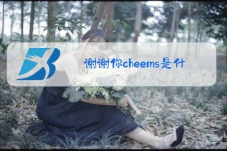 谢谢你cheems是什么梗