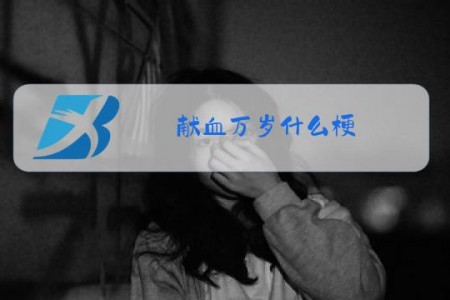 献血万岁什么梗