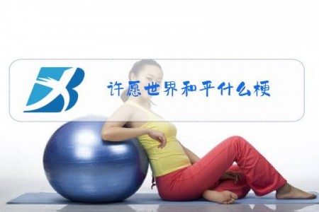 许愿世界和平什么梗