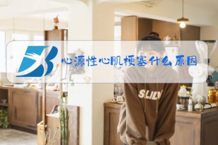 心源性心肌梗塞什么原因