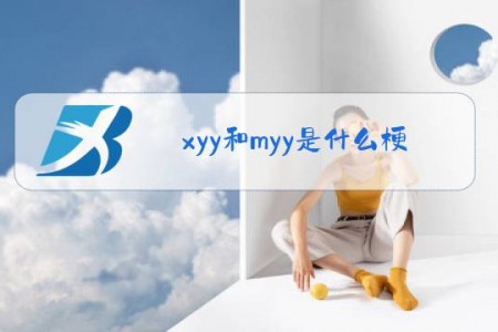 xyy和myy是什么梗
