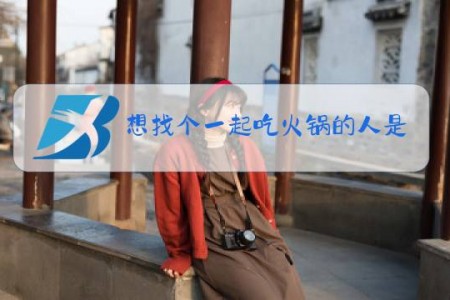 想找个一起吃火锅的人是什么梗陌陌