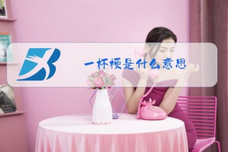 一杯梗是什么意思