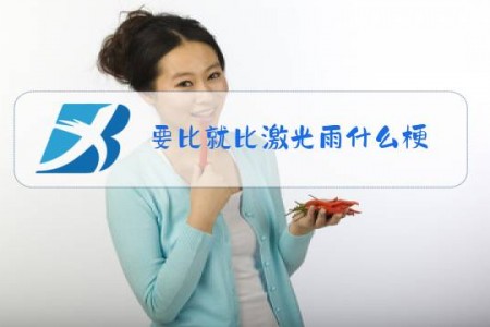 要比就比激光雨什么梗