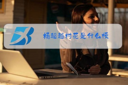 杨超越村花是什么梗