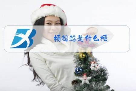 杨超越是什么梗
