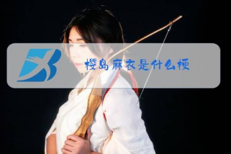 樱岛麻衣是什么梗