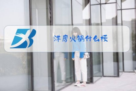 洋房火锅什么梗