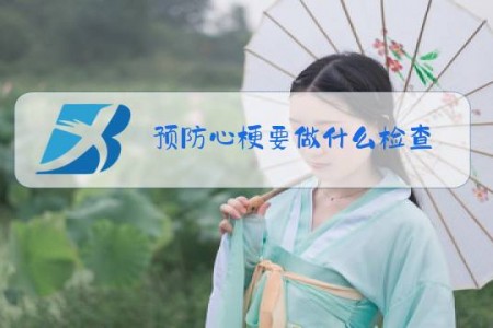 预防心梗要做什么检查
