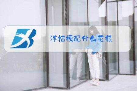 洋桔梗配什么花瓶