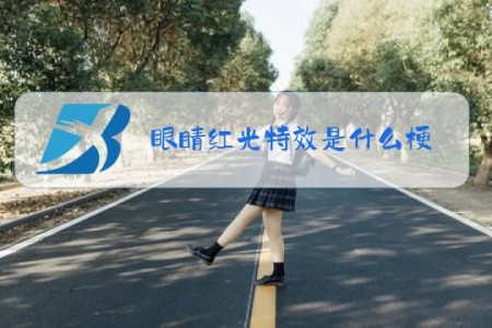 眼睛红光特效是什么梗