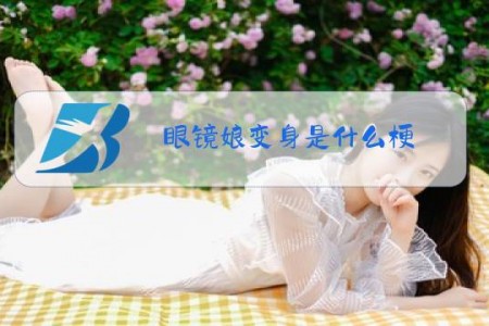 眼镜娘变身是什么梗