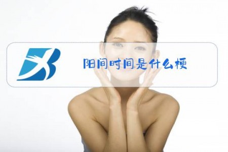 阳间时间是什么梗