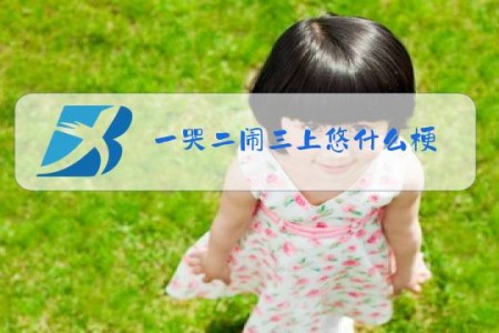 一哭二闹三上悠什么梗