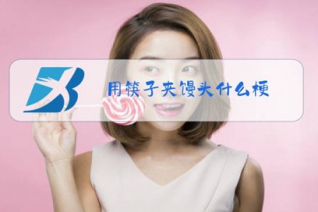 用筷子夹馒头什么梗