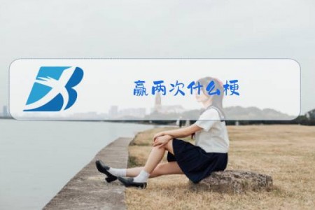 赢两次什么梗