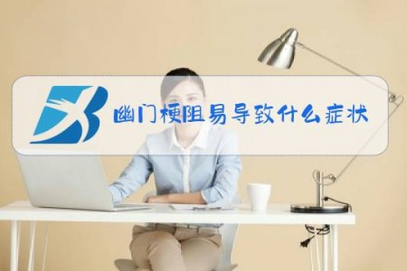 幽门梗阻易导致什么症状