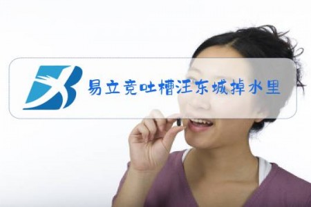 易立竞吐槽汪东城掉水里什么梗
