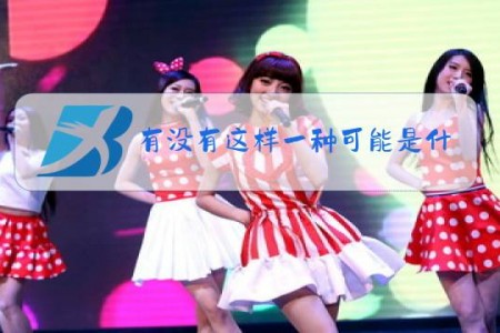 有没有这样一种可能是什么梗